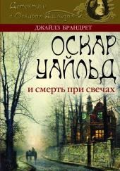 Оскар Уайльд и смерть, не стоящая внимания