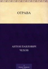 Отрава
