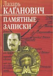 Памятные записки