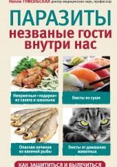 Паразиты. Незваные гости внутри нас