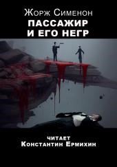 Пассажир и его негр