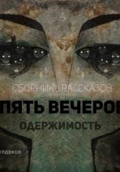 Пять вечеров 4: Одержимость