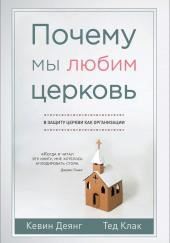 Почему мы любим церковь