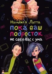 Пока ваш подросток не свел вас с ума