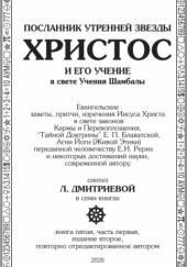 Посланник утренней звезды Христос и его Учение в свете Учения Шамбалы