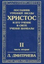 Посланник Утренней Звезды Христос и Его Учение в свете Учения Шамбалы