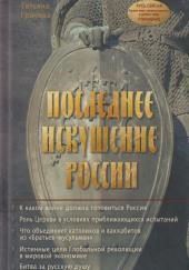 Последнее искушение России