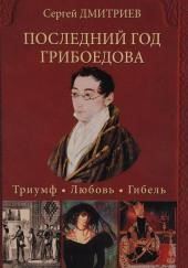 Последний год Грибоедова. Триумф. Любовь. Гибель