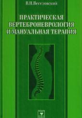 Практическая вертеброневрология и мануальная терапия