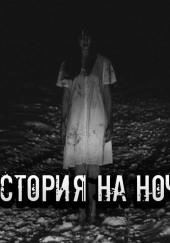 Правдивая история моей семьи