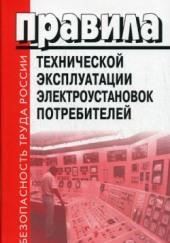 Правила Технической Эксплуатации Электроустановок Потребителей (ПТЭЭП). Билеты. 4 Группа