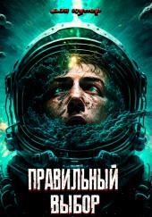 Правильный выбор
