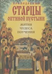 Преподобные Оптинские старцы. Жития. Поучения