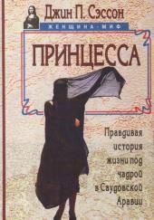 Принцесса. Правдивая история жизни под чадрой в Саудовской Аравии