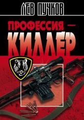 Профессия Киллер