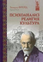 Психоанализ, религия, культура