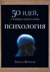 Психология. 50 идей, о которых нужно знать