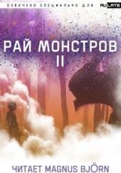 Рай Монстров. Том 2