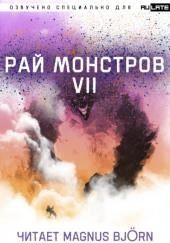 Рай Монстров. Том 7