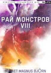 Рай Монстров. Том 8