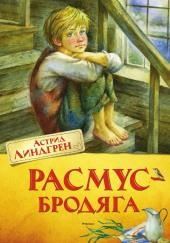 Расмус-бродяга