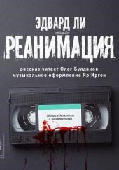 Реанимация