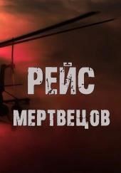 Рейс мертвецов