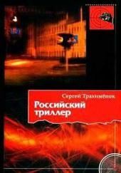 Российский триллер