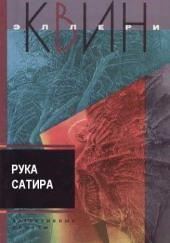 Рука сатира