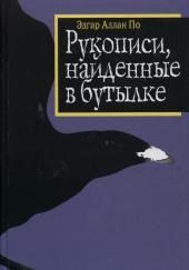 Рукопись, найденная в бутылке