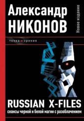 Russian X-Files. Сеансы чёрной и белой магии с разоблачением