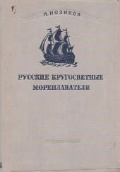 Русские кругосветные мореплаватели