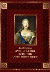 Русские женщины. Биографические очерки из русской истории