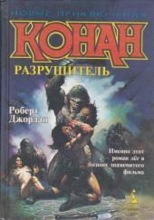 Сага о Конане. Свиток 4. Конан-Разрушитель