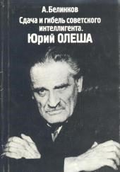 Сдача и гибель советского интеллигента. Юрий Олеша