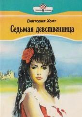 Седьмая девственница