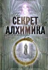 Секрет алхимика