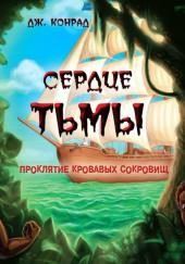 Сердце тьмы