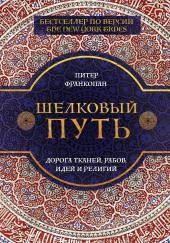 Шелковый путь. Дорога тканей, рабов, идей и религий