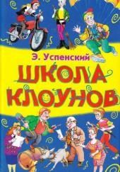 Школа клоунов