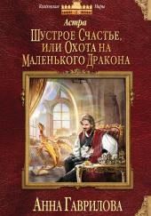 Шустрое счастье или Охота на маленького дракона