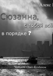 Сюзанна, с тобой всё в порядке?