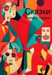 Сказки Матери Торезы