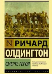 Смерть героя