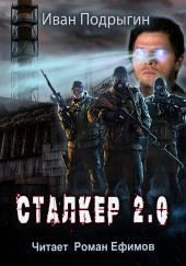 Сталкер 2.0