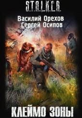 S.T.A.L.K.E.R. Клеймо Зоны