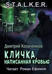 S.T.A.L.K.E.R. Кличка, написанная кровью