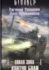 S.T.A.L.K.E.R. Новая зона: Контур боли