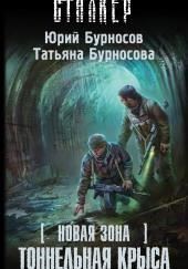 S.T.A.L.K.E.R. Тоннельная крыса