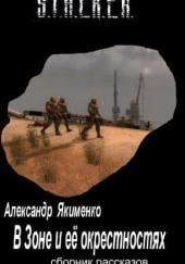 S.T.A.L.K.E.R. В Зоне и её окрестностях. Рассказы